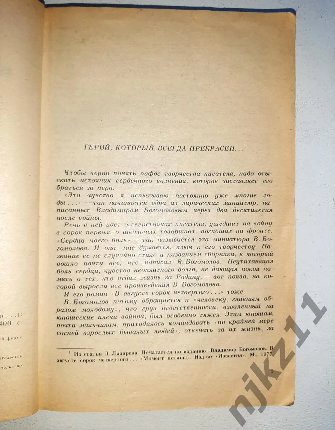 Богомолов Момент истины. В августе 44-го 1984г Рига 2