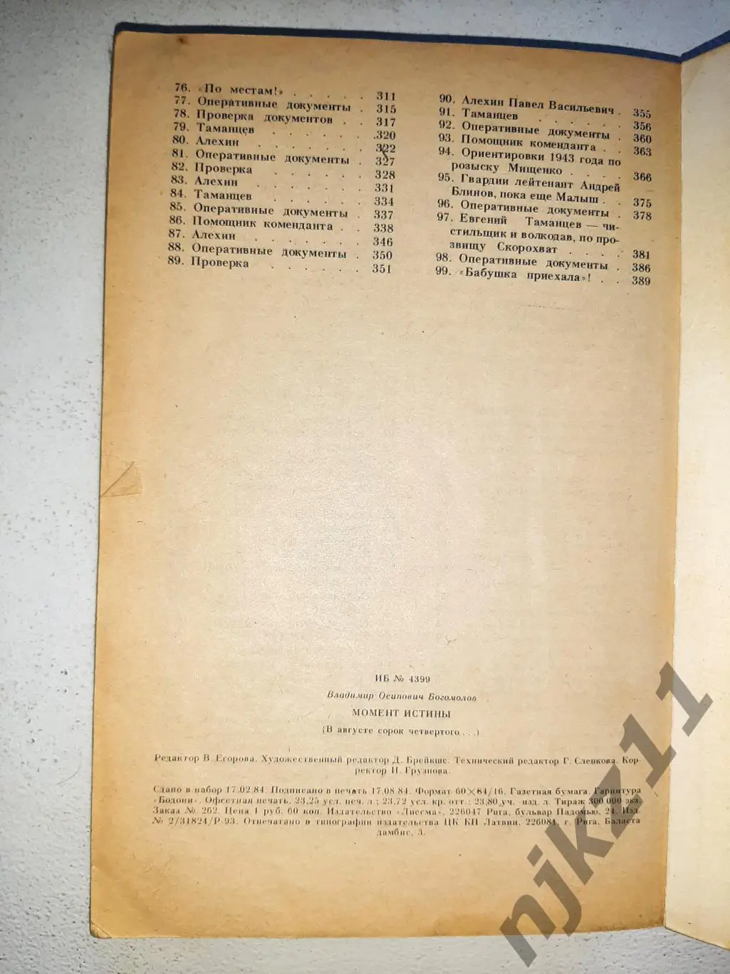 Богомолов Момент истины. В августе 44-го 1984г Рига 4