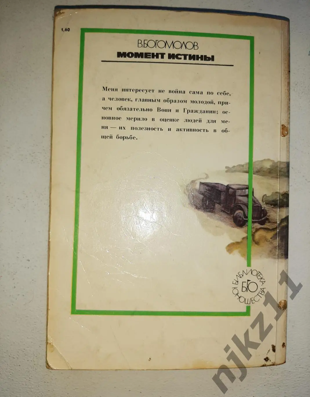Богомолов Момент истины. В августе 44-го 1984г Рига 5