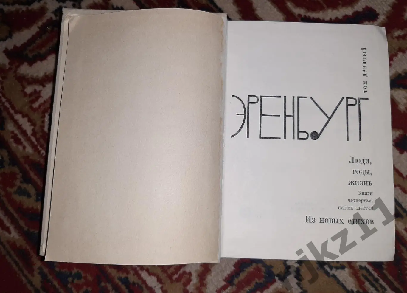 Эренбург собрание сочинений в 9 томах 1962-1967г.г. ТОМ 9 1