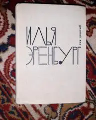 Эренбург собрание сочинений в 9 томах 1962-1967г.г. ТОМ 9