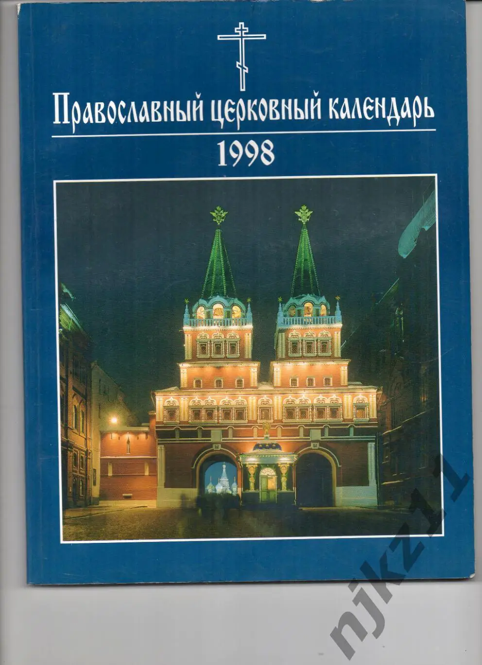 ПРАВОСЛАВНЫЙ ЦЕРКОВНЫЙ КАЛЕНДАРЬ 1996 год / ПАТРИАРХ АЛЕКСИЙ II МОЛИТВЫ????