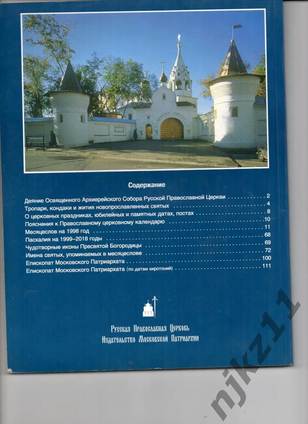 ПРАВОСЛАВНЫЙ ЦЕРКОВНЫЙ КАЛЕНДАРЬ 1996 год / ПАТРИАРХ АЛЕКСИЙ II МОЛИТВЫ???? 1