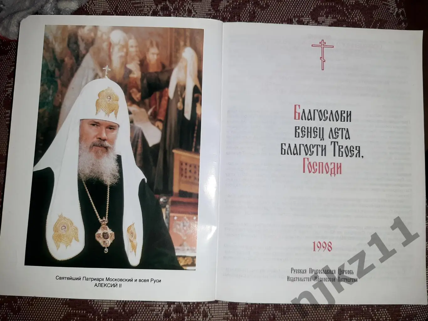 ПРАВОСЛАВНЫЙ ЦЕРКОВНЫЙ КАЛЕНДАРЬ 1996 год / ПАТРИАРХ АЛЕКСИЙ II МОЛИТВЫ???? 3