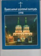 ПРАВОСЛАВНЫЙ ЦЕРКОВНЫЙ КАЛЕНДАРЬ 1996 год / ПАТРИАРХ АЛЕКСИЙ II МОЛИТВЫ????