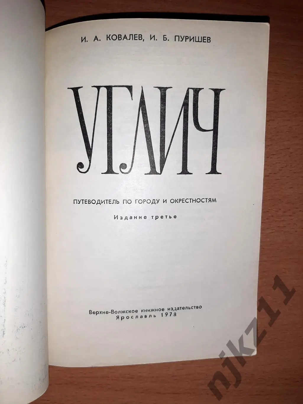 Углич. Путеводитель по городу и окрестностям.- Ярославль,1978.- 128 с 1