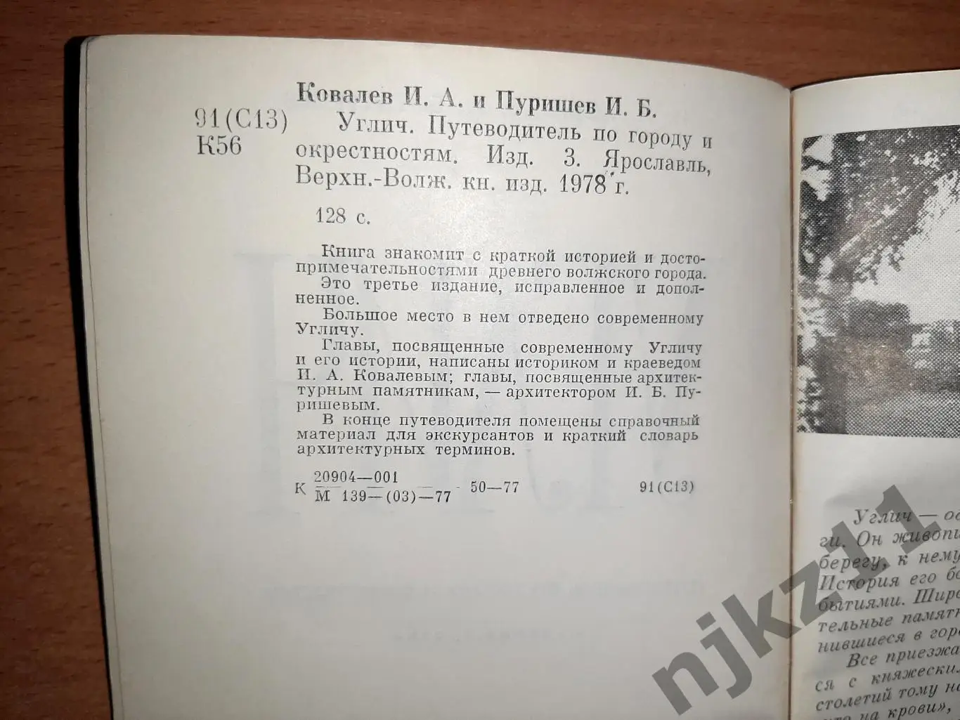Углич. Путеводитель по городу и окрестностям.- Ярославль,1978.- 128 с 2