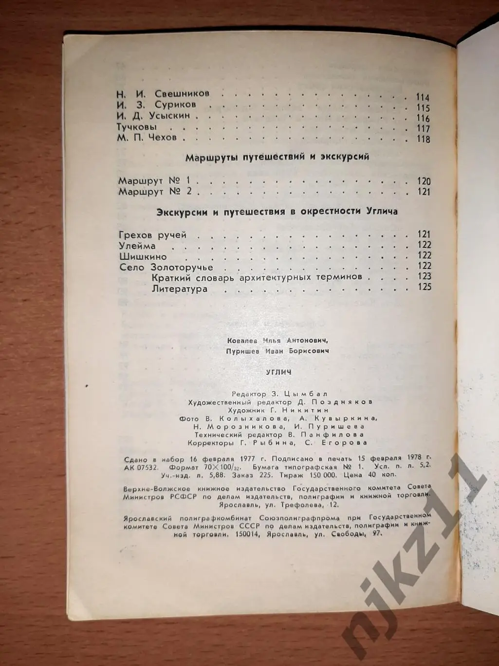 Углич. Путеводитель по городу и окрестностям.- Ярославль,1978.- 128 с 6