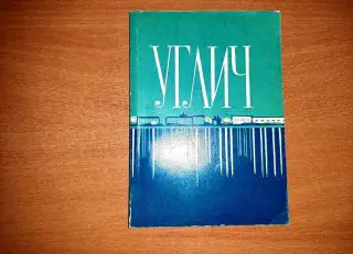 Углич. Путеводитель по городу и окрестностям.- Ярославль,1978.- 128 с