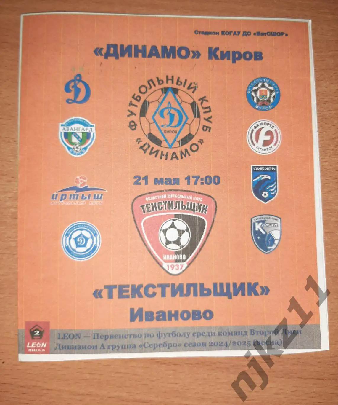 Динамо Киров-Текстильщик Иваново 21.05 2025 программа болельщиков