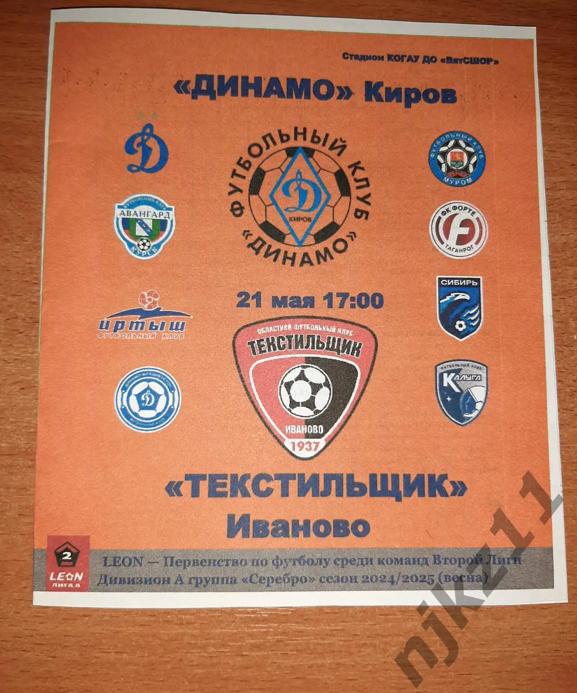 Динамо Киров-Текстильщик Иваново 21.05 2025 программа болельщиков