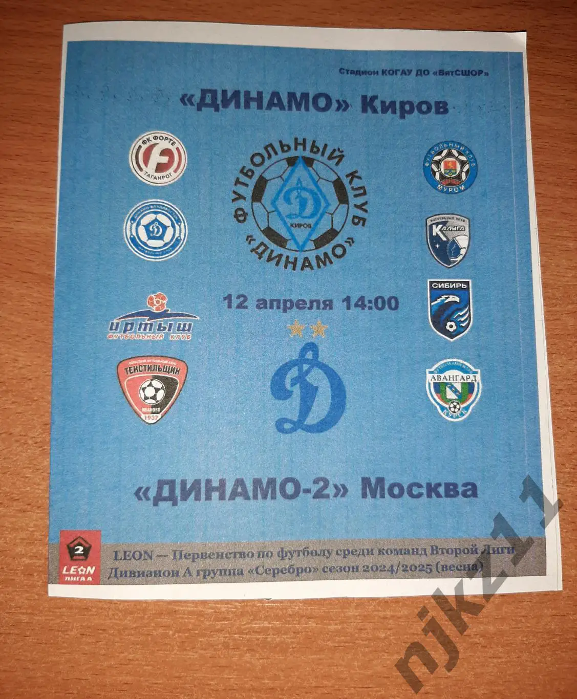 Динамо Киров- Динамо-2 Москва группа Серебро 2 лига программа болельщиков