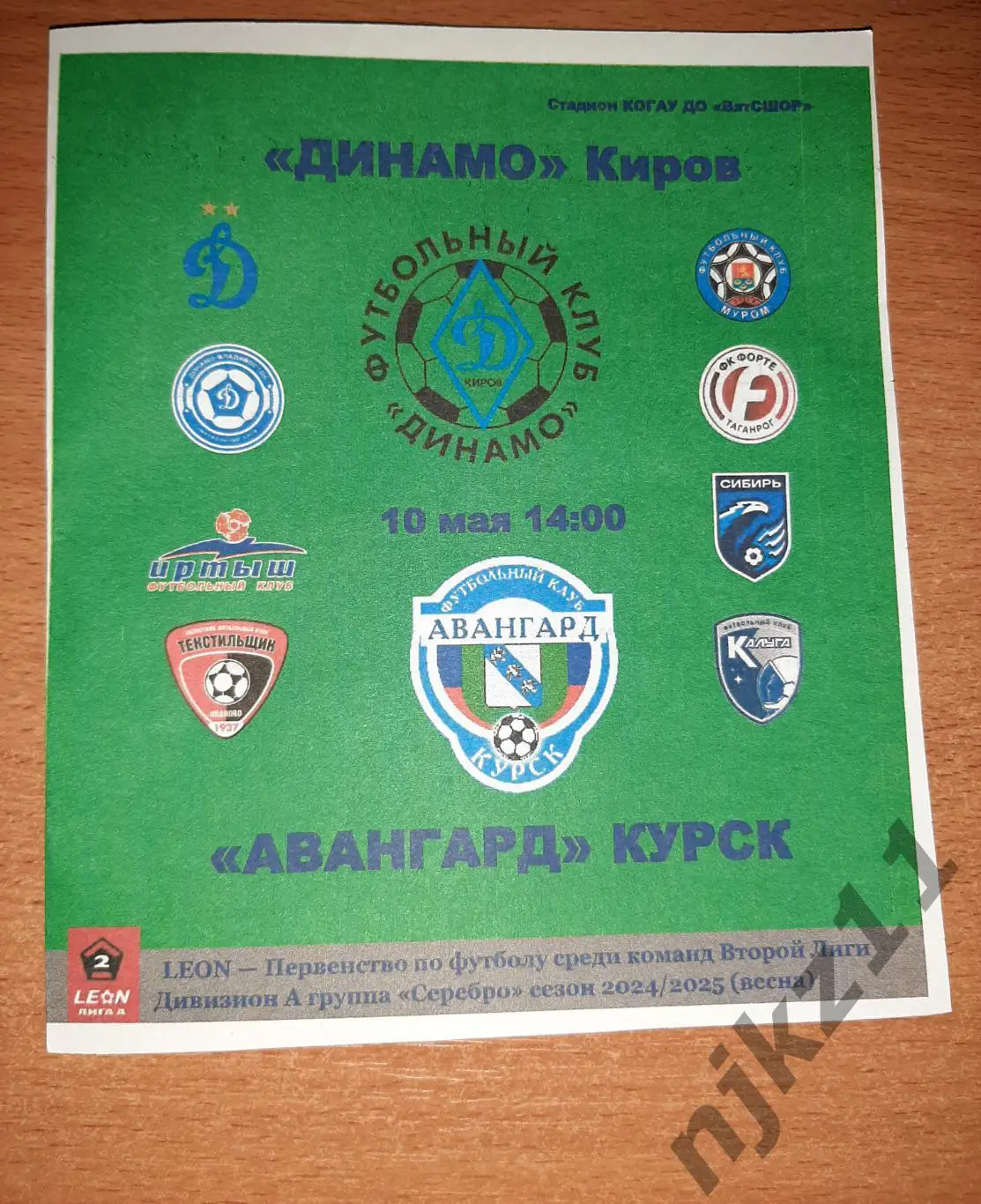 Динамо Киров - Авангард Курск 10 мая 2025 года самиздат болельщиков