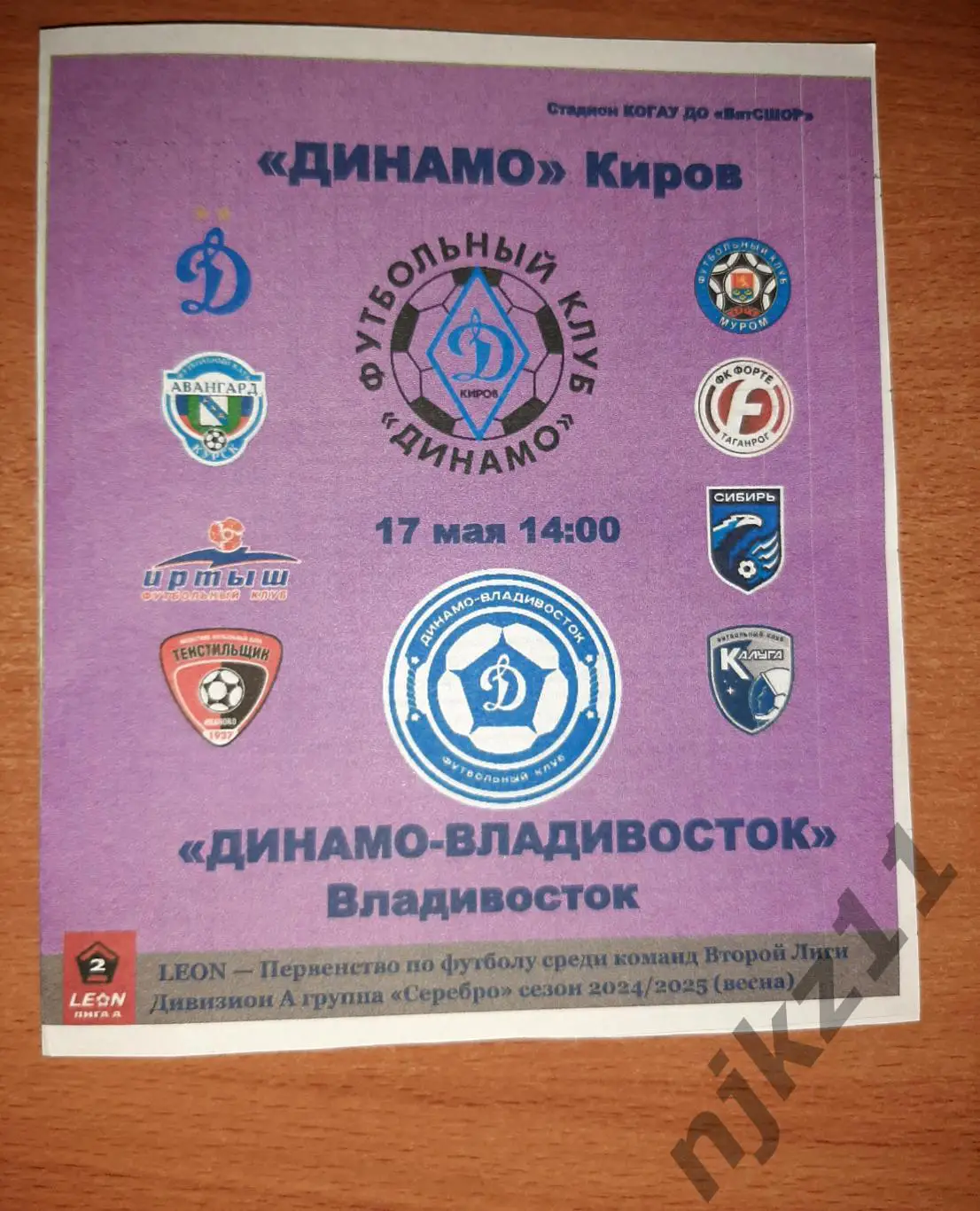 Динамо Киров - Динамо Владивосток 17 мая 2025 года неофициальная программа болел