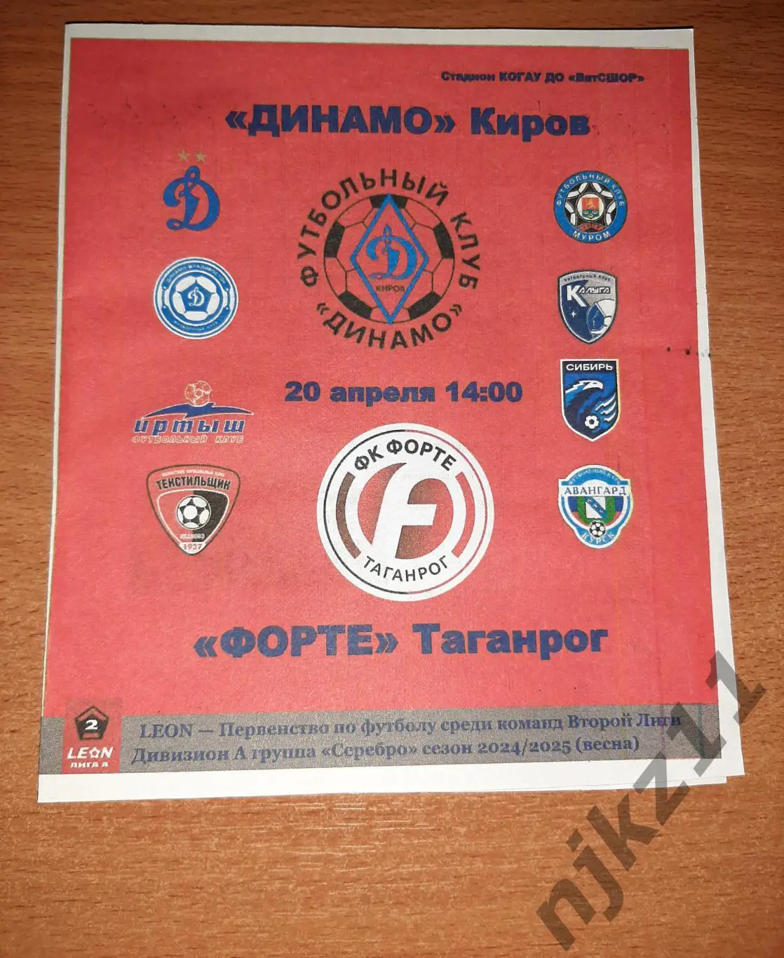 Динамо Киров - Форте Таганрог 20 апреля 2025 года программа болельщиков