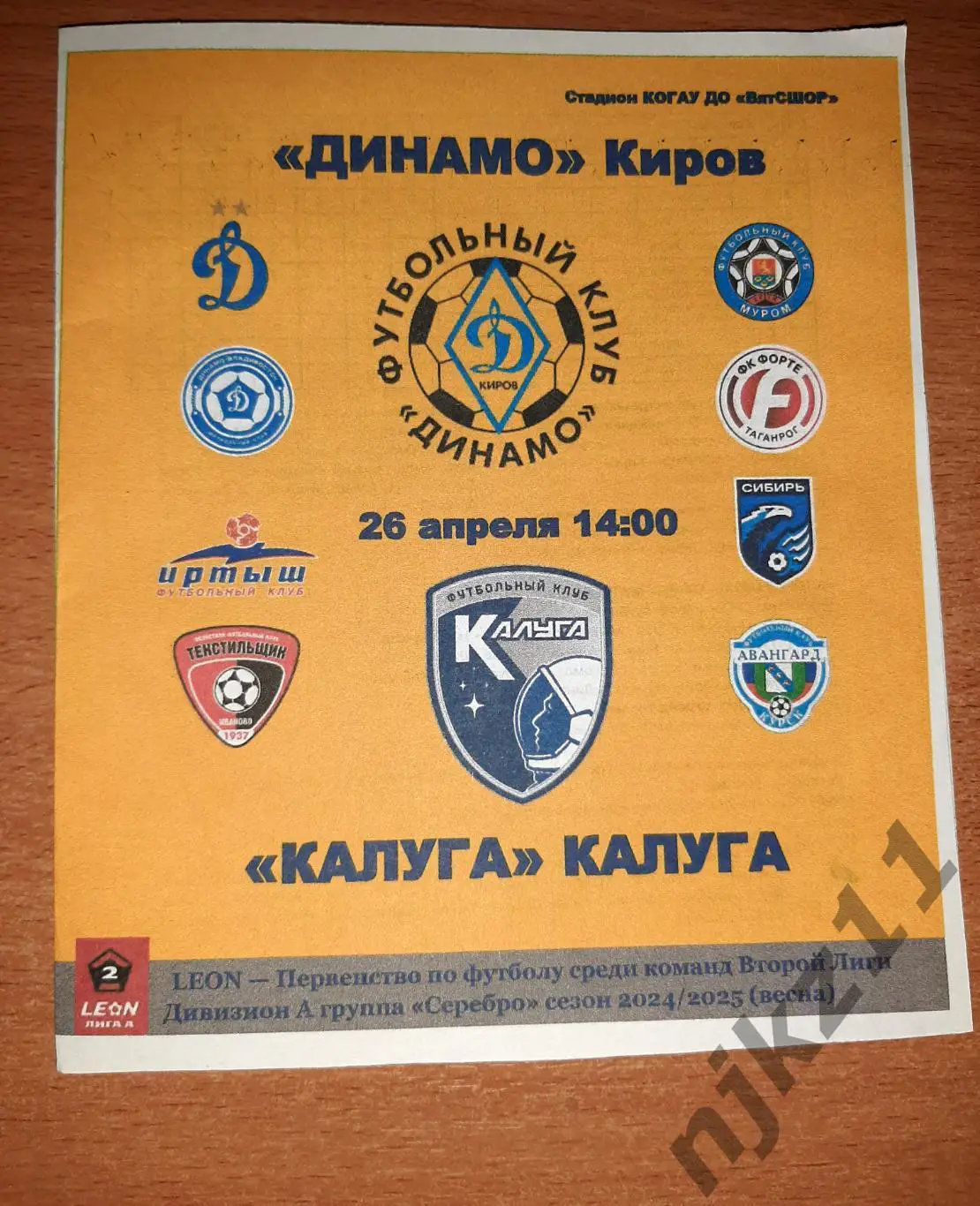 Динамо Киров - Калуга 26 апреля 2025 года программа болельщиков