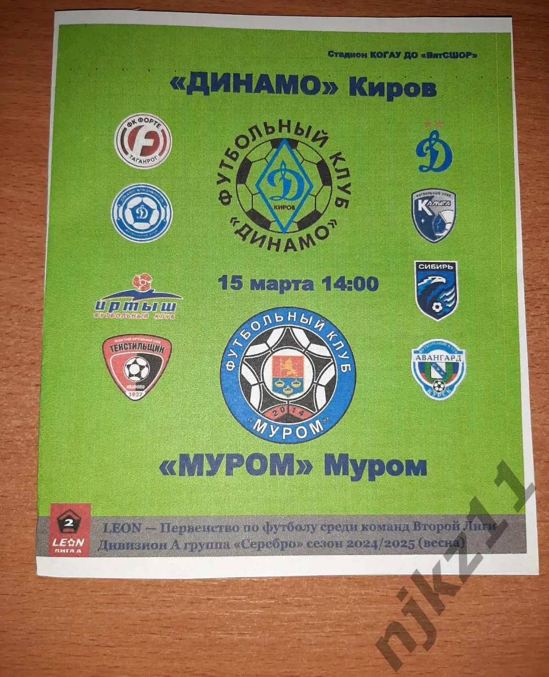Динамо Киров - Муром 20 марта 2025 года неофициальная программа болельщиков