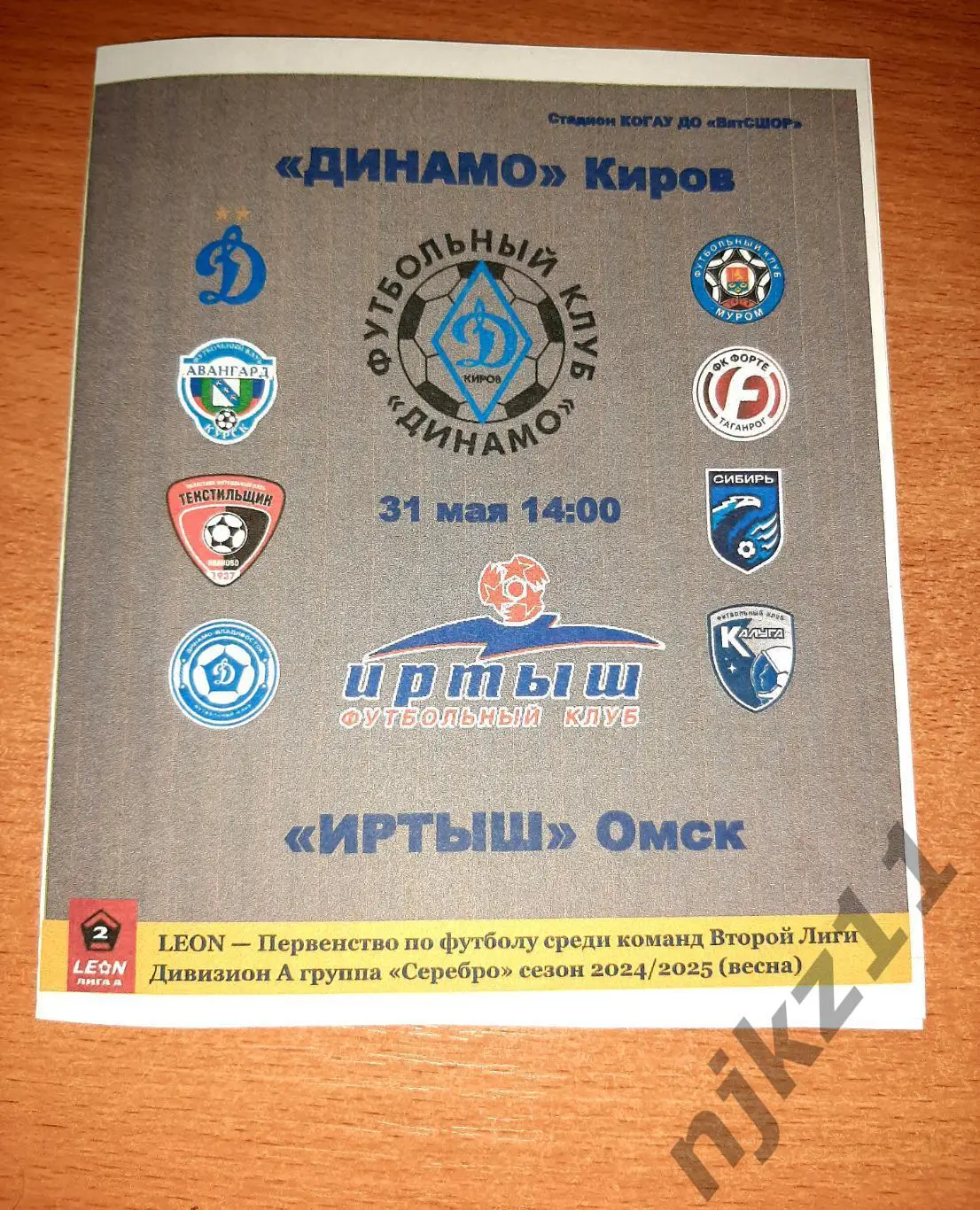 Динамо Киров - Иртыш Омск 31.05.2025г программа болельщиков