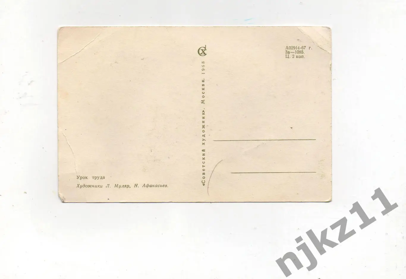 Открытка детская Урок труда худ.Муляр Афанасьев 1968г. чистая 1