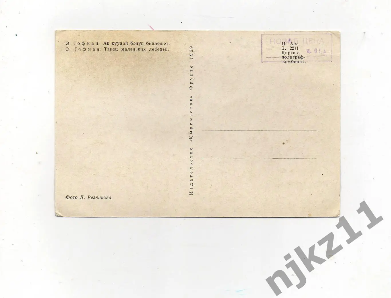 ОТКРЫТКА Танец маленьких лебедей. Автор Э. Гофман. Изд-во Кыргызстан. 1969 1