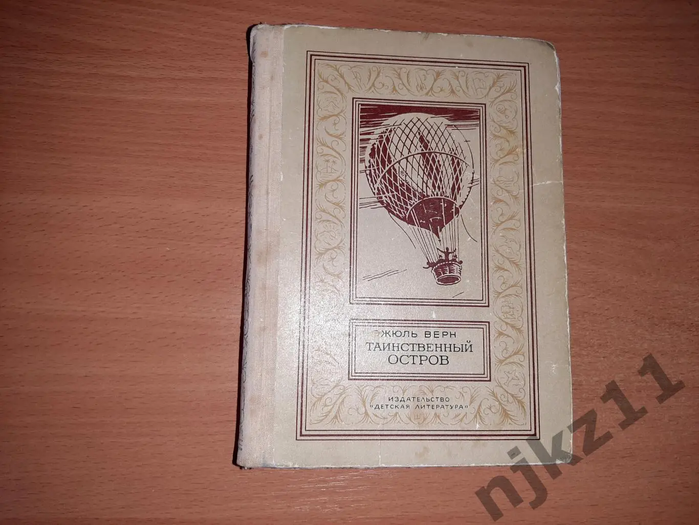 ЖЮЛЬ ВЕРН. ТАИНСТВЕННЫЙ ОСТРОВ. Рамка 1980 год.