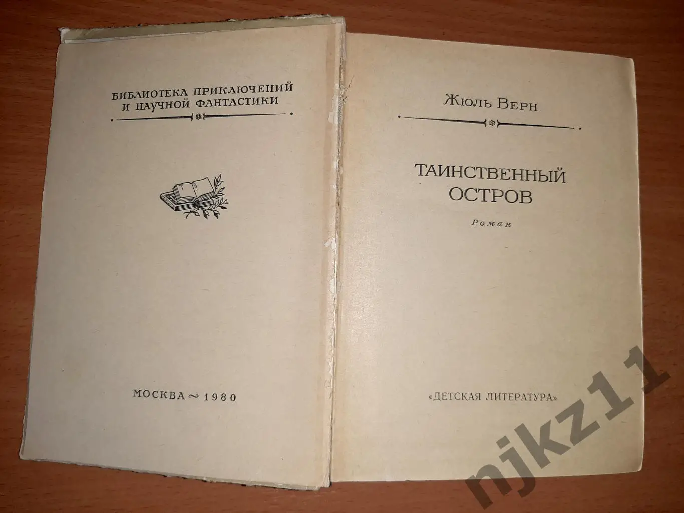 ЖЮЛЬ ВЕРН. ТАИНСТВЕННЫЙ ОСТРОВ. Рамка 1980 год. 2