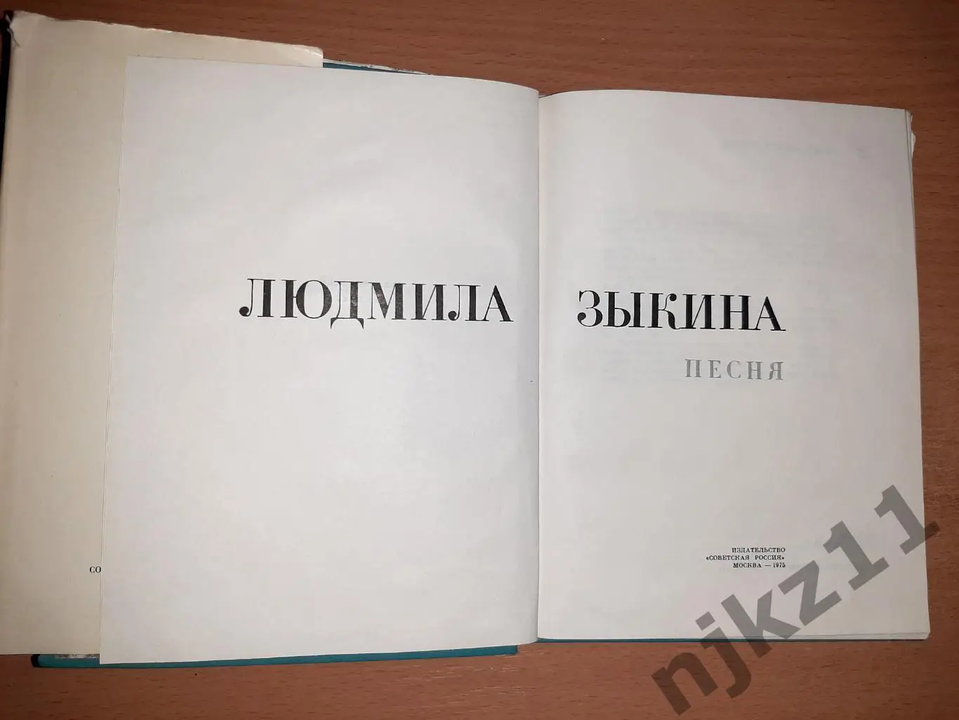 Людмила Зыкина. Песня. 1975 год 1