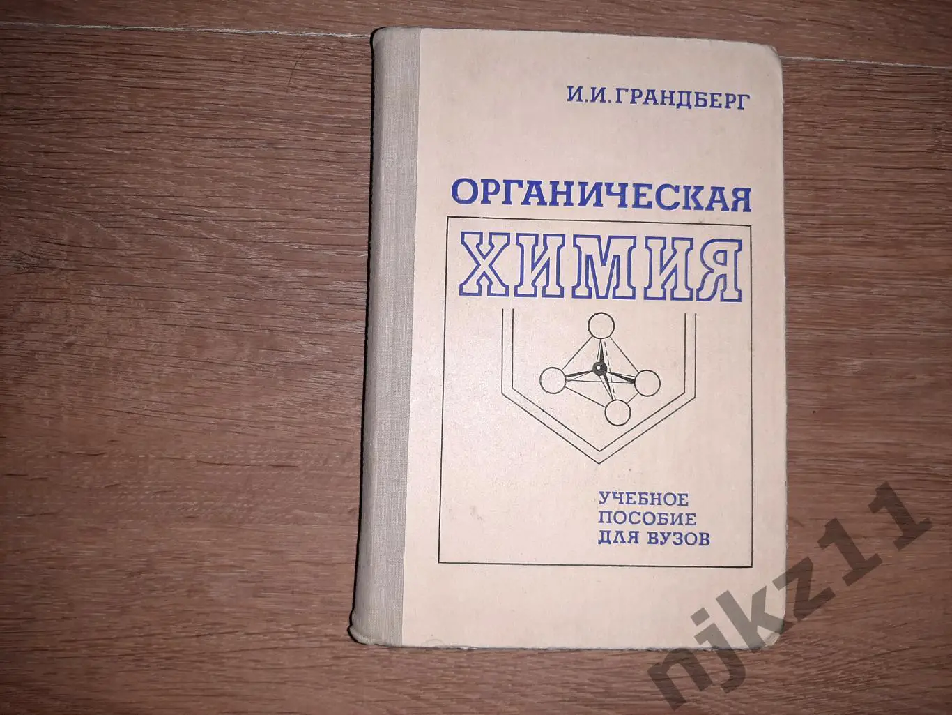 Грандберг, И.И. Органическая химия. Учебное пособие для ВУЗов 1980г