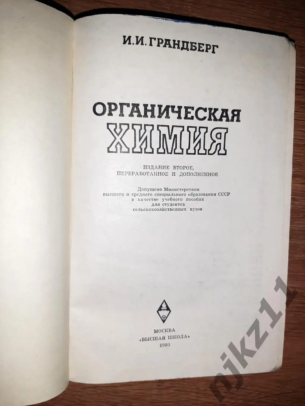 Грандберг, И.И. Органическая химия. Учебное пособие для ВУЗов 1980г 2