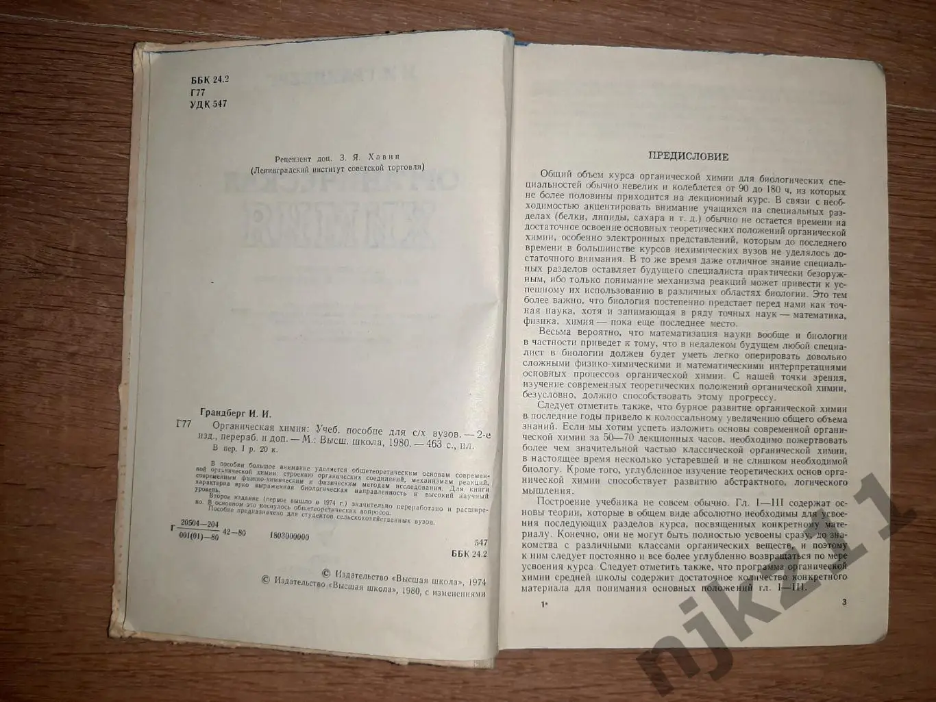 Грандберг, И.И. Органическая химия. Учебное пособие для ВУЗов 1980г 3