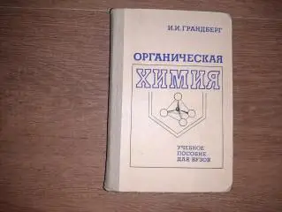 Грандберг, И.И. Органическая химия. Учебное пособие для ВУЗов 1980г