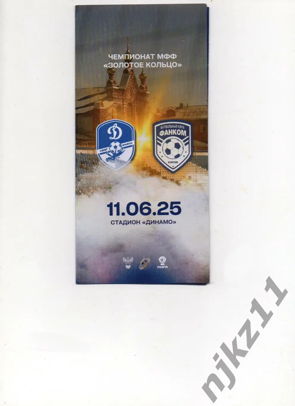 Фанком Киров - Динамо М Вологда 11.06.2025 официальная