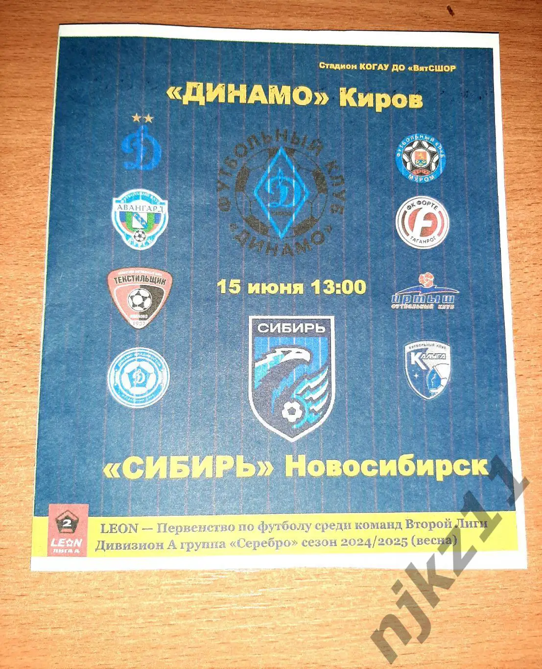 ДИНАМО КИРОВ -СИБИРЬ НОВОСИБИРСК 15.06.2025 программа болельщиков