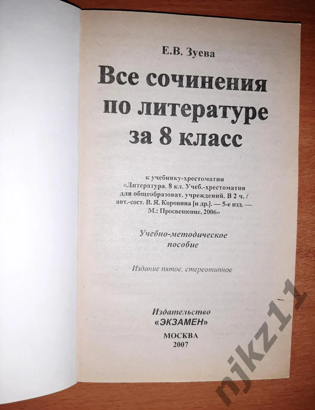 Все сочинения по литературе за 8 класс 1