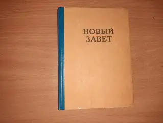 Новый завет. Сыктывкарское издательство