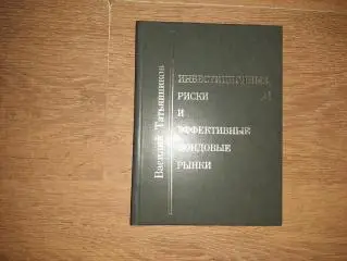 Инвестиционные риски и эффективные фондовые рынки. ТИРАЖ 500 ЕКАТЕРИНБУРГ