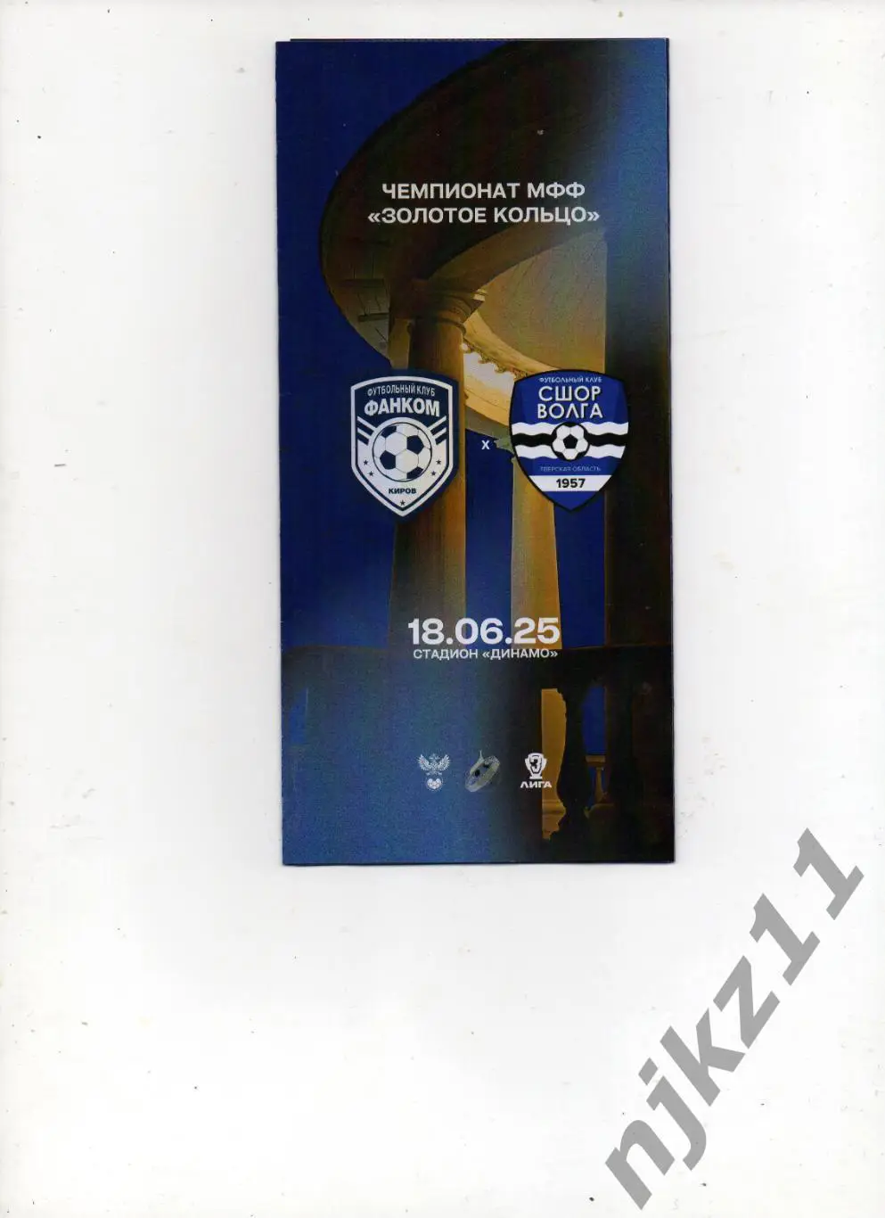 Фанком Киров - СШОР Волга Тверь 18.06.2025 официальная