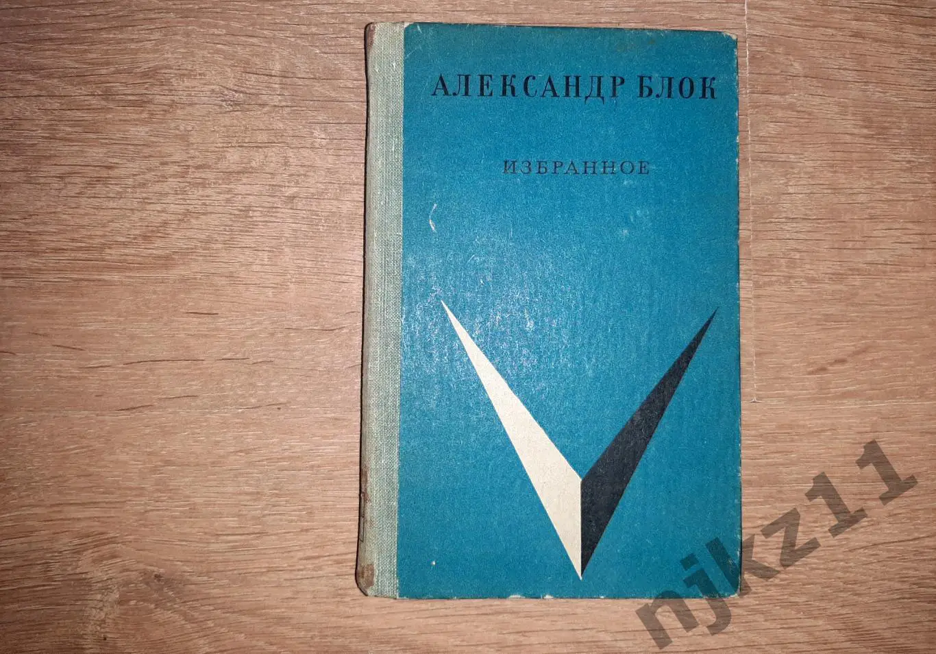 Блок, Александр Избранное 1968г