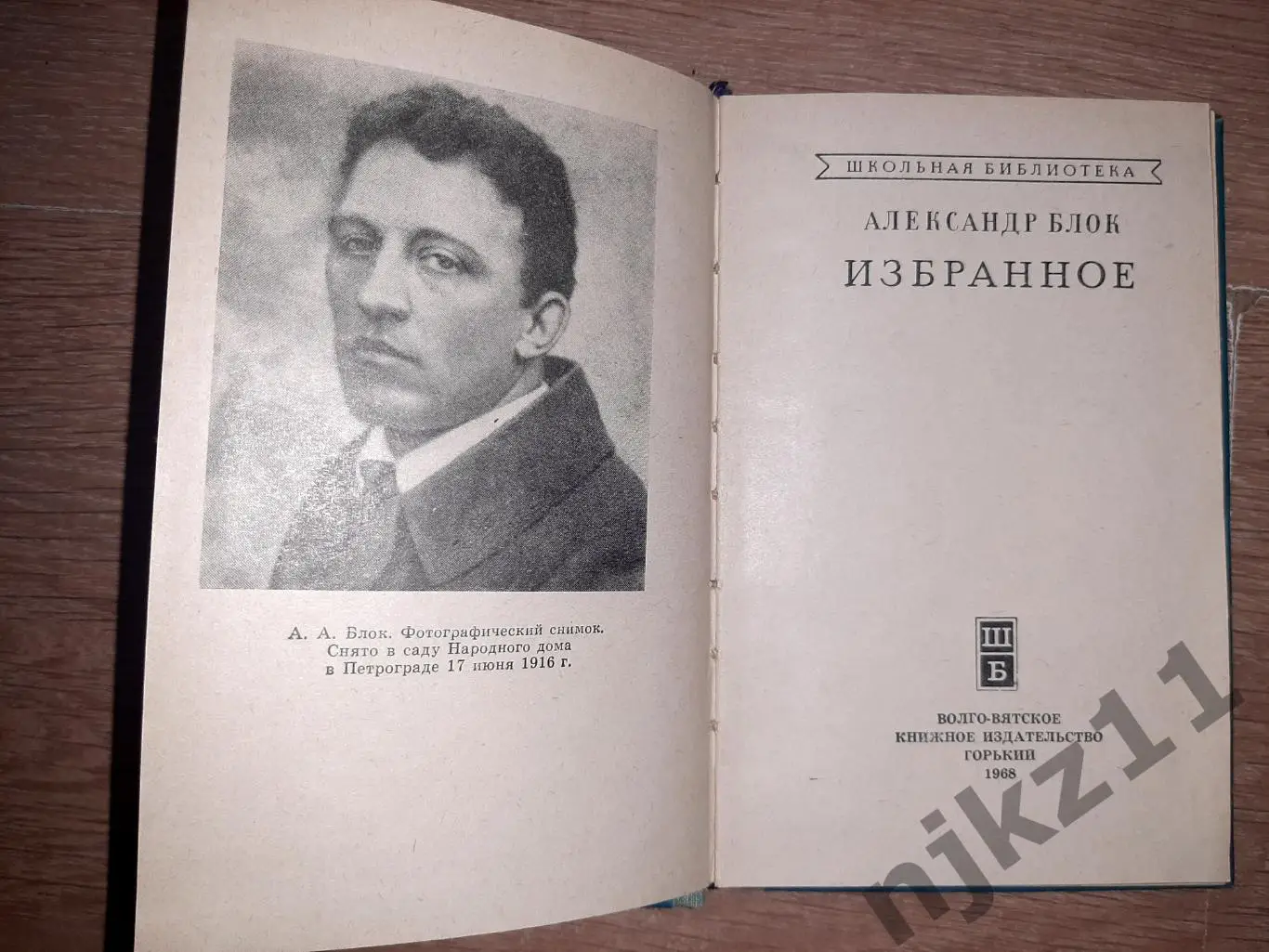 Блок, Александр Избранное 1968г 1