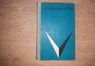 Блок, Александр Избранное 1968г