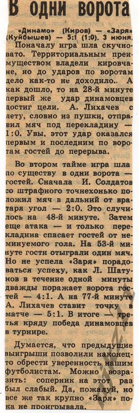 Отчет о матче Динамо Киров - Заря Куйбышев (Подгорный) за 90 или 91 год