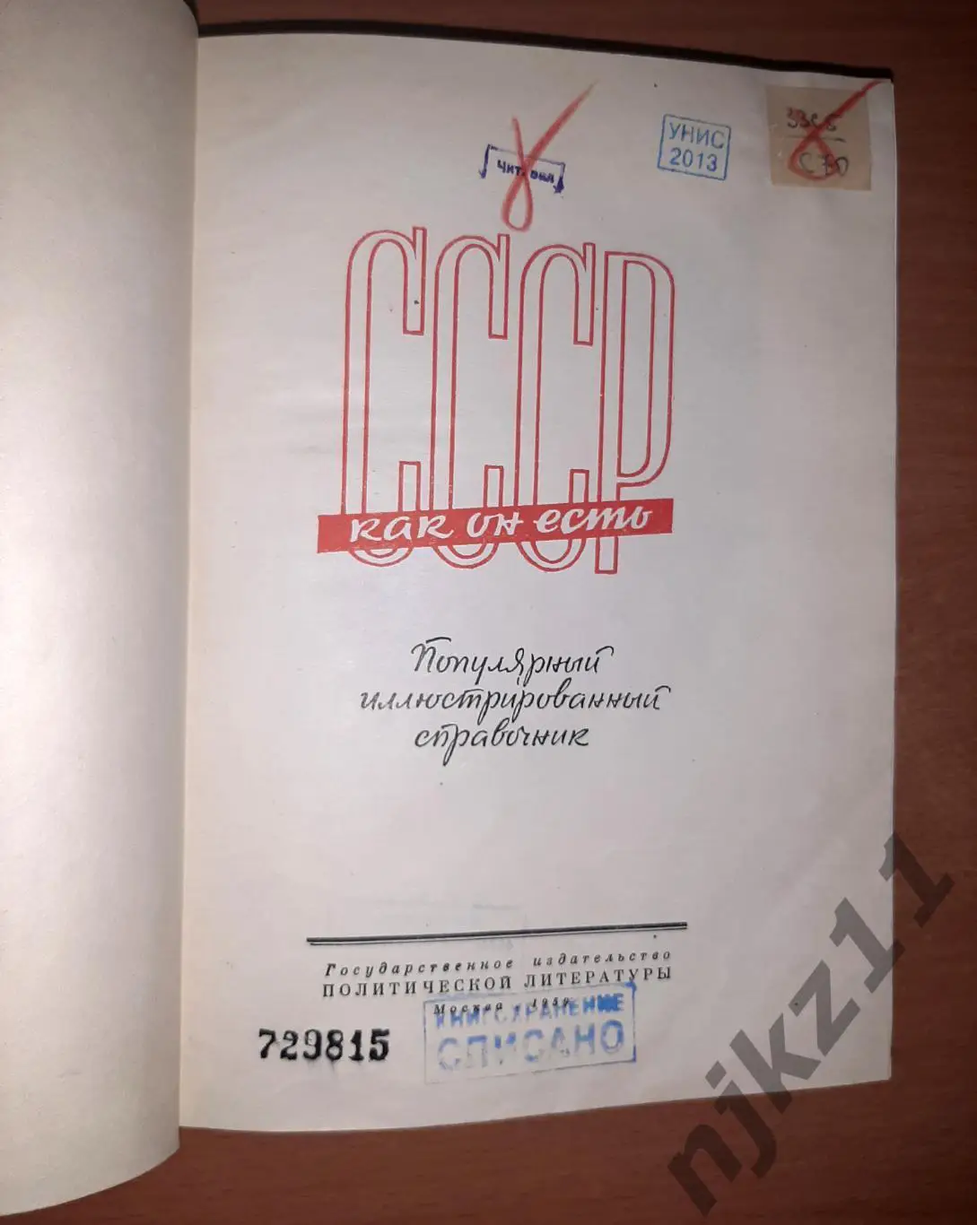 Шахназаров, Г. СССР как он есть. Популярный иллюстрированный справочник 1959г 2