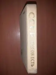 Шахназаров, Г. СССР как он есть. Популярный иллюстрированный справочник 1959г