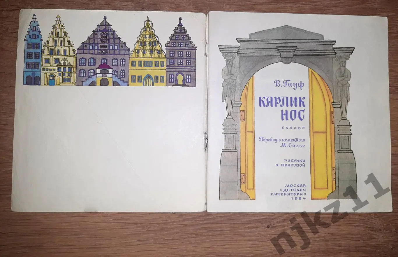 Гауф, Вильгельм Карлик нос 1984г 1