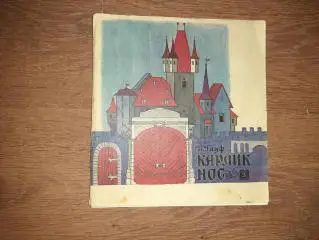 Гауф, Вильгельм Карлик нос 1984г