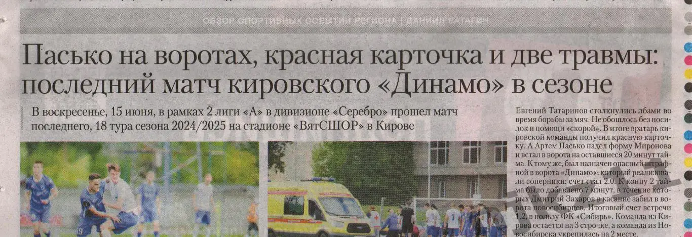 Ответ о матче Динамо Киров - Сибирь Новосибирск июнь 2025г