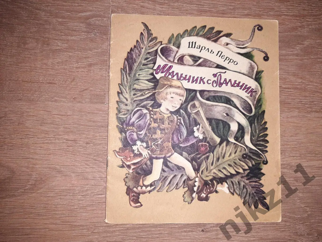 Перро, Шарль Мальчик с Пальчик 1984г