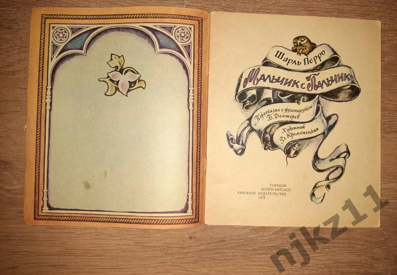 Перро, Шарль Мальчик с Пальчик 1984г 1