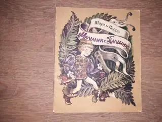 Перро, Шарль Мальчик с Пальчик 1984г