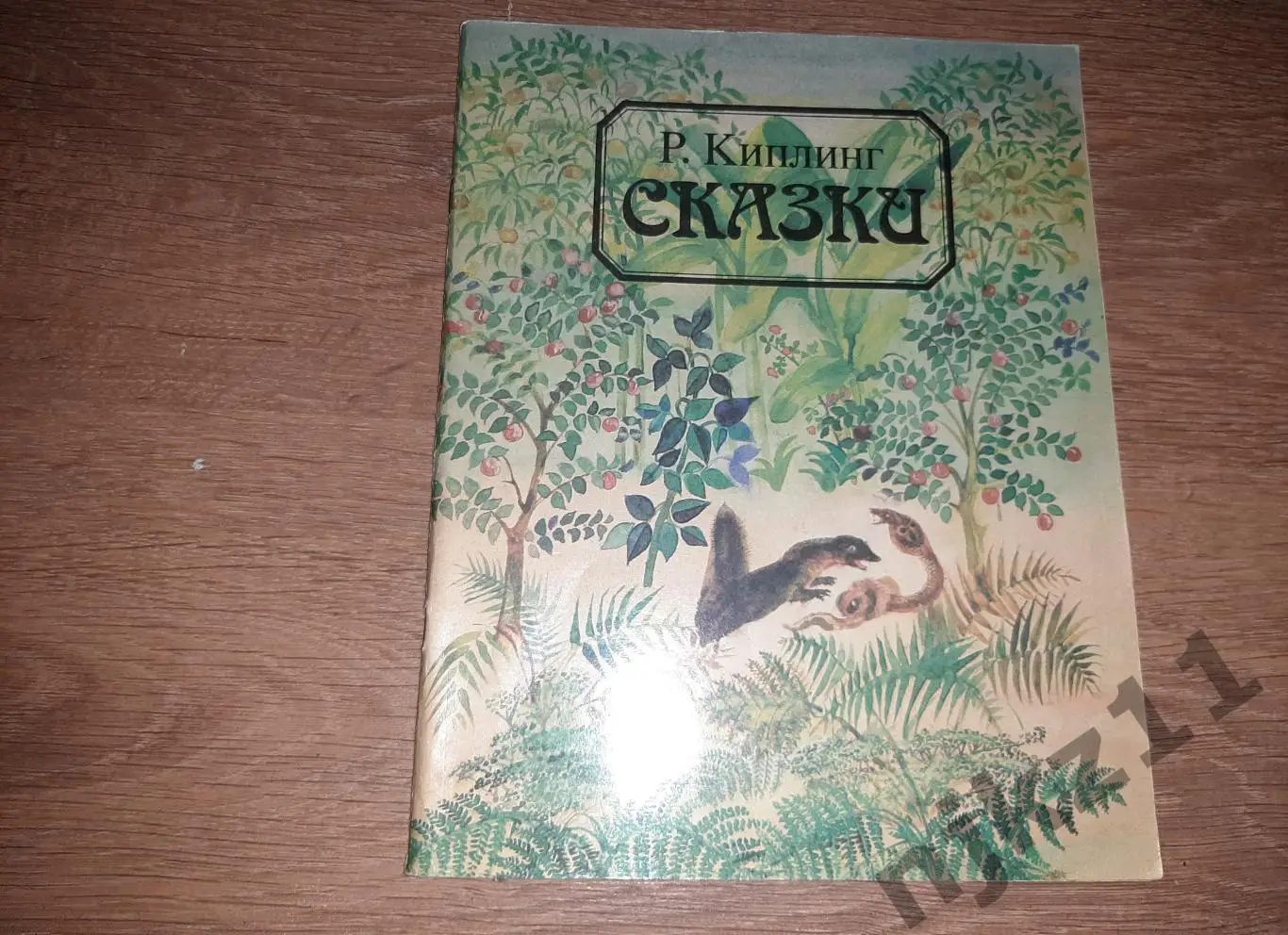 Киплинг, Р. Сказки 1988г